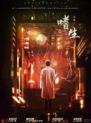 《嗜生》复盘剧本杀解析：线索流程机制亮点真相结局揭秘