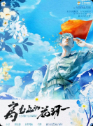 《高山上的花环》复盘剧本杀解析：线索流程+角色任务+真相结局