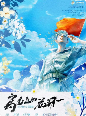 《高山上的花环》剧本杀