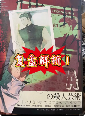 《推理作家的谋杀艺术》剧本杀