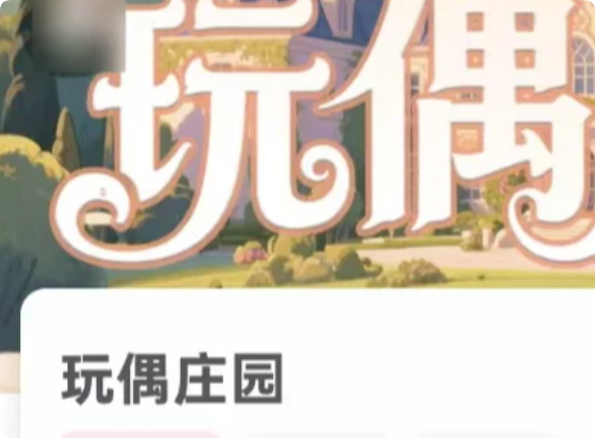 玩偶庄园剧本杀