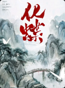 《化蝶》复盘剧本杀解析:线索流程+机制新颖+真相结局揭秘