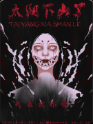 《太阳下山了》复盘剧本杀解析:线索流程+机制新颖+真相结局揭秘