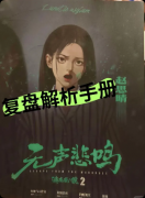 《逃离疯人院2无声悲鸣》剧本杀答案:线索任务/结局揭秘