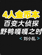 《野鸭嘎嘎之时》百变大侦探复盘:线索答案+真相结局+角色任务详解