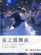 《夜之圆舞曲》剧本杀复盘解析:欧式沉浸情感/还原真相/结局揭秘