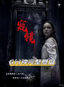 《窥镜》剧本杀复盘答案:线索流程+真相
