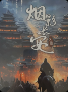 《烟影长安》剧本杀复盘答案:线索流程+真相结局+角色任务