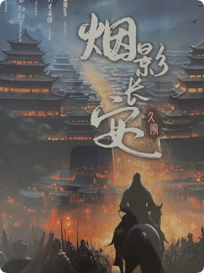 烟影长安