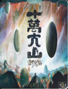 《阎罗帖3十万大山》剧本杀复盘教程:线索流程/机制任务/真相结局揭秘
