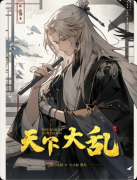 《天下大乱》剧本杀复盘答案:线索流程+真相结局+角色任务