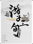 《游子三旬》剧本杀解析复盘:线索流程+情感还原+真相结局