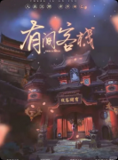 《有间客栈》剧本杀复盘答案:凶手还原+线索梳理+结局任务