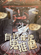 《有钱能使鬼推磨》剧本杀复盘答案:凶手还原+线索梳理+结局任务