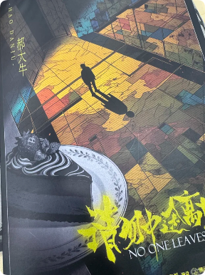 《请勿中途离场》剧本杀