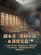 《梁间小话》剧本杀复盘答案：线索流程+真相结局+角色任务