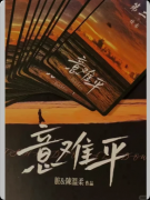 《意难平》剧本杀解析复盘：线索流程+情感还原+真相结局