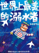 《世界上最美的溺水者》剧本杀复盘答案:线索流程+真相结局+角色任务