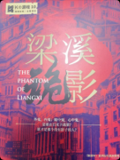 《梁溪诡影》剧本杀复盘答案:线索流程/真相结局/机制任务