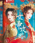 《女帝攻略》剧本杀复盘答案:线索流程真相结局机制任务