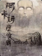 《阿卡姆症候群》剧本杀复盘答案：线索流程真相结局机制任务