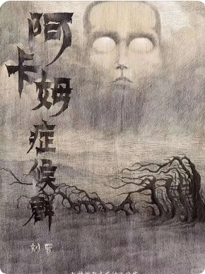 《阿卡姆症候群》剧本杀