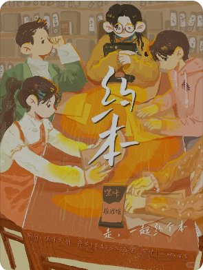 《约本》剧本杀