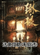 《琳琅》剧本杀复盘:剧情还原+关键线索+结局揭秘