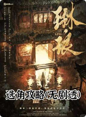 琳琅剧本杀复盘