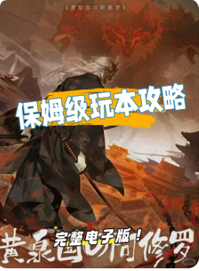 《黄泉国的阿修罗》剧本杀