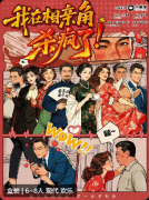 我在相亲角杀疯了剧本杀复盘(盒装本)新本测评_流程任务体验