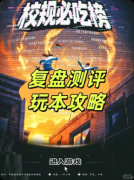 《校规必吃榜》剧本杀复盘:校园怪谈奇