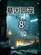 《基因囚笼》我是谜答案:未来科幻悬疑+基因伦理还原+新手线上本测评