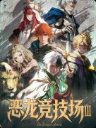 《恶龙竞技场3征途》剧本杀复盘：机制玩法详解+角色适配攻略