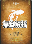 《星与囚破茧之时》剧本杀复盘:观测者魔方改写创世法则+悖论回廊烧穿逻辑链