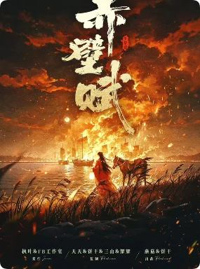 赤壁赋剧本杀复盘