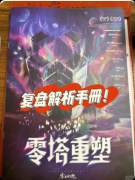 《零的幻想》剧本杀复盘:设定推理解析+角色玩法+全游测评