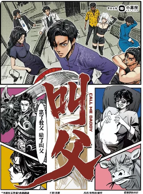 《叫父》剧本杀