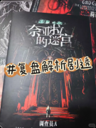 《奈亚拉的迷宫》剧本杀复盘:克苏鲁推