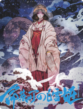 命藏町的白雪姬