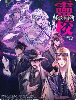 《怪谈事务所灵校》剧本杀