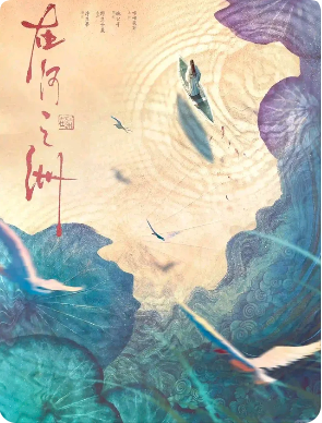 《在河之洲》剧本杀