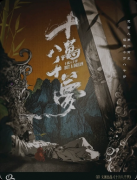 《十万八千梦》剧本杀复盘:玄幻设定·宿命沉浸·人生立意游玩