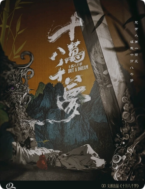 《十万八千梦》剧本杀