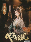 《代马依风》剧本杀复盘:古风文笔细腻封神+象棋沉浸新颖+回归初心的情感本