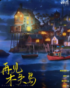 《再见,木头岛》剧本杀复盘:剧情深度解析+角色适配指南+游玩真实测评