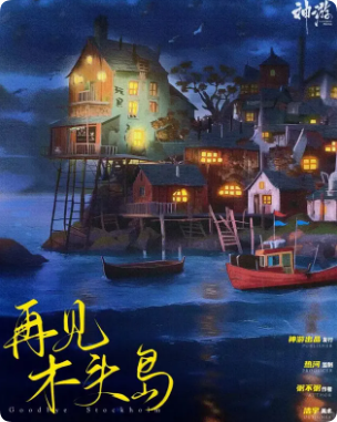 《再见,木头岛》剧本杀