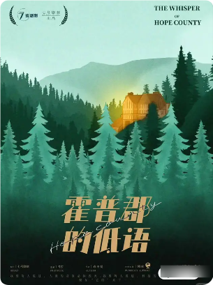 霍普郡的低语剧本杀复盘