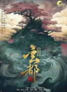 《玄都》剧本杀复盘:古风仙侠剧情解析 + 人物角色解读 + 玩家游玩测评