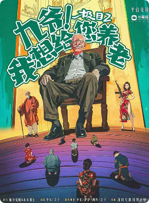 九爷我想给您养老剧本杀
